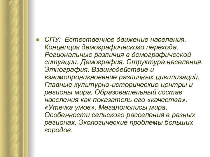 СПУ: Естественное движение населения. Концепция демографического перехода. Региональные различия в демографической