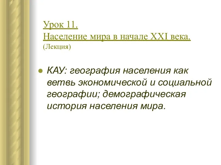 Урок 11. Население мира в начале XXI века. (Лекция) КАУ: география