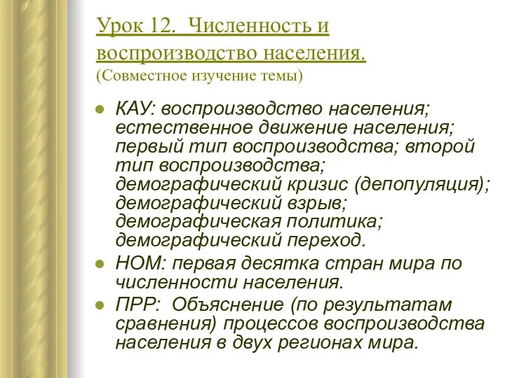 Урок 12. Численность и воспроизводство населения. (Совместное изучение темы) КАУ: воспроизводство