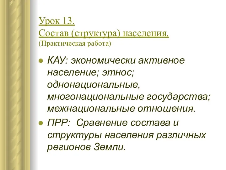 Урок 13. Состав (структура) населения. (Практическая работа) КАУ: экономически активное население;