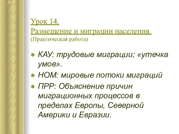 Урок 14. Размещение и миграции населения. (Практическая работа) КАУ: трудовые миграции;