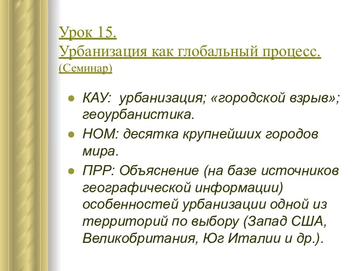 Урок 15. Урбанизация как глобальный процесс. (Семинар) КАУ: урбанизация; «городской взрыв»;