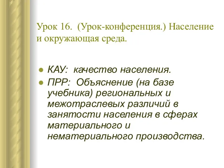 Урок 16. (Урок-конференция.) Население и окружающая среда. КАУ: качество населения. ПРР: