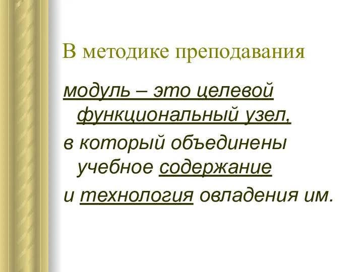 В методике преподавания модуль – это целевой функциональный узел, в который