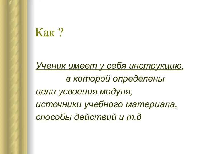 Как ? Ученик имеет у себя инструкцию, в которой определены цели