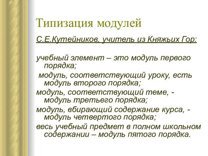 Типизация модулей С.Е.Кутейников, учитель из Княжьих Гор: учебный элемент – это