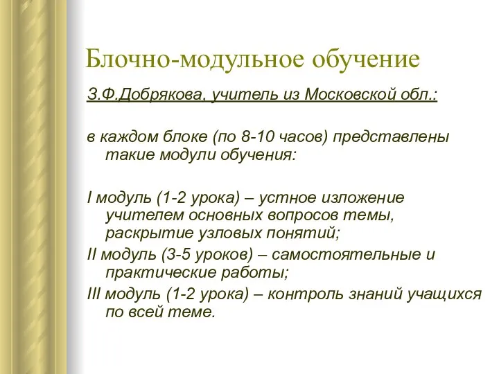 Блочно-модульное обучение З.Ф.Добрякова, учитель из Московской обл.: в каждом блоке (по