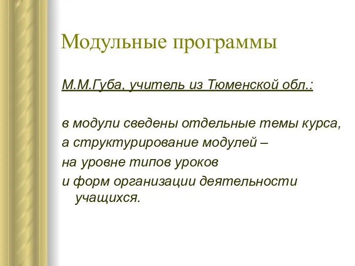 Модульные программы М.М.Губа, учитель из Тюменской обл.: в модули сведены отдельные