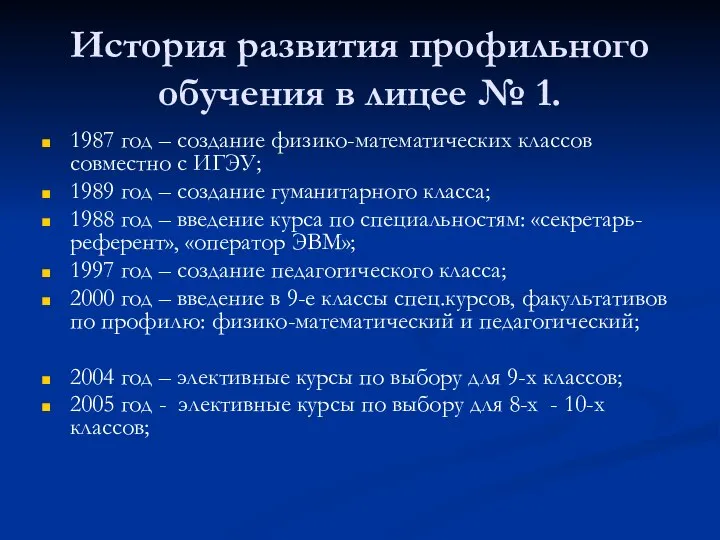 История развития профильного обучения в лицее № 1. 1987 год –