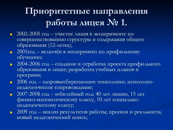 Приоритетные направления работы лицея № 1. 2002-2005 год – участие лицея