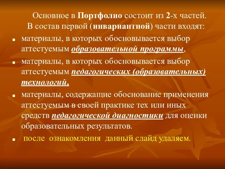 Основное в Портфолио состоит из 2-х частей. В состав первой (инвариантной)