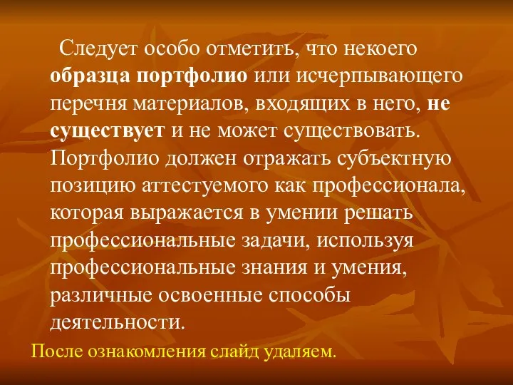 Следует особо отметить, что некоего образца портфолио или исчерпывающего перечня материалов,