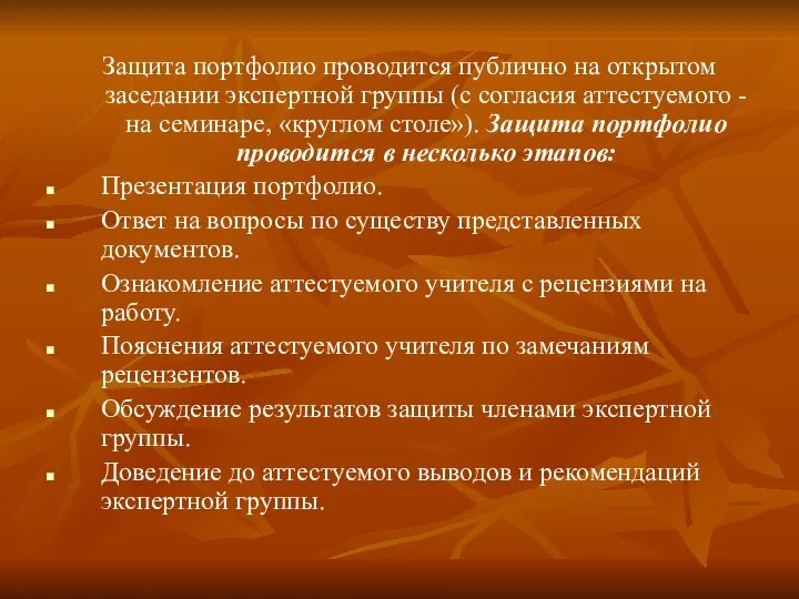 Защита портфолио проводится публично на открытом заседании экспертной группы (с согласия