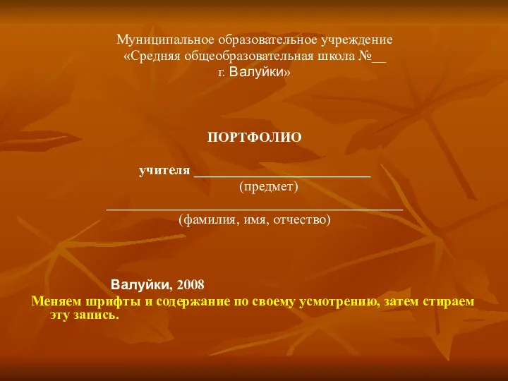 Муниципальное образовательное учреждение «Средняя общеобразовательная школа №__ г. Валуйки» ПОРТФОЛИО учителя