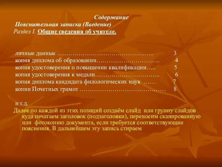 Содержание Пояснительная записка (Введение) Раздел I. Общие сведения об учителе. личные