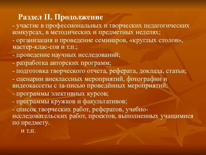 Раздел II. Продолжение - участие в профессиональных и творческих педагогических конкурсах,