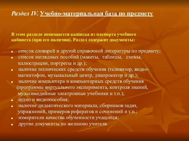 Раздел IV. Учебно-материальная база по предмету В этом разделе помещается выписка