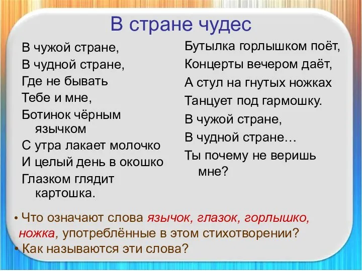 В стране чудес В чужой стране, В чудной стране, Где не