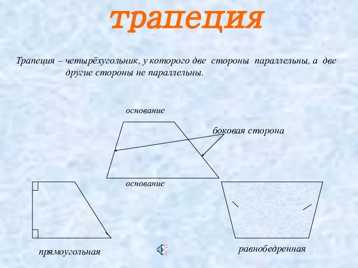 трапеция основание основание Трапеция – четырёхугольник, у которого две стороны параллельны,