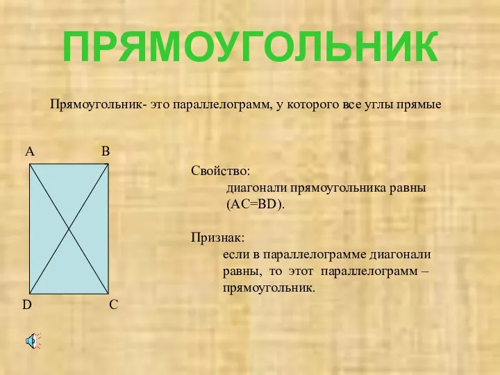 ПРЯМОУГОЛЬНИК А В С D Прямоугольник- это параллелограмм, у которого все