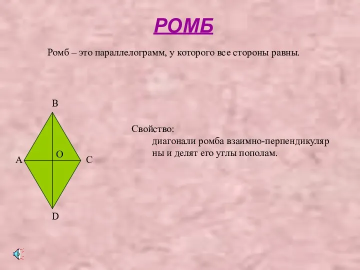 РОМБ Ромб – это параллелограмм, у которого все стороны равны. A