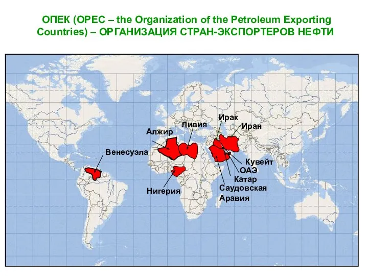 ОПЕК (OPEC – the Organization of the Petroleum Exporting Countries) –