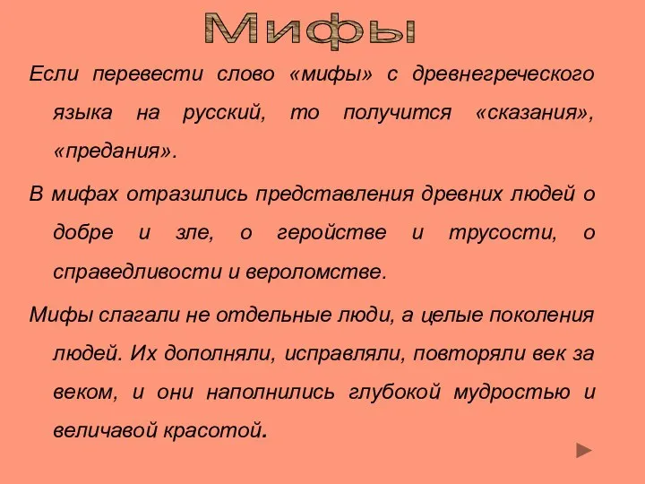 Если перевести слово «мифы» с древнегреческого языка на русский, то получится