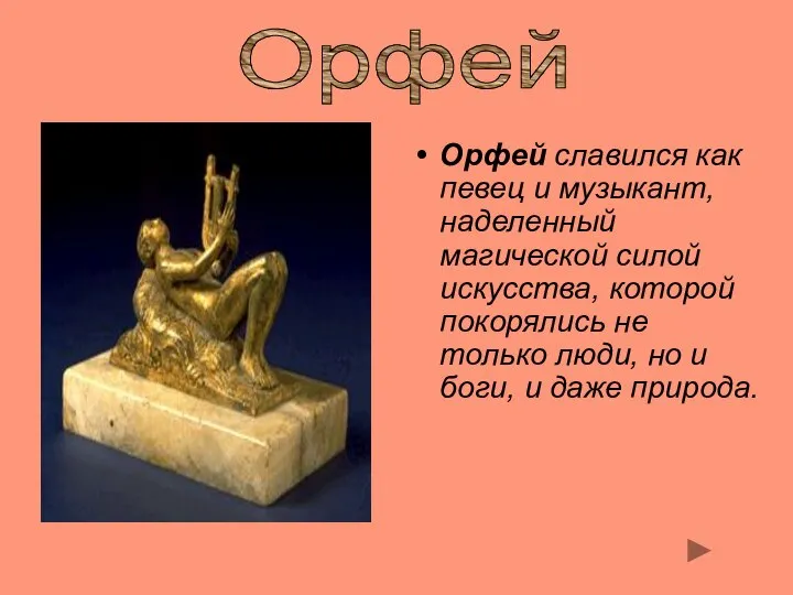 Орфей славился как певец и музыкант, наделенный магической силой искусства, которой