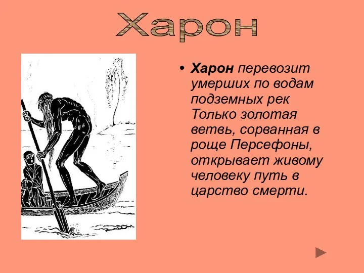 Xарон перевозит умерших по водам подземных рек Только золотая ветвь, сорванная