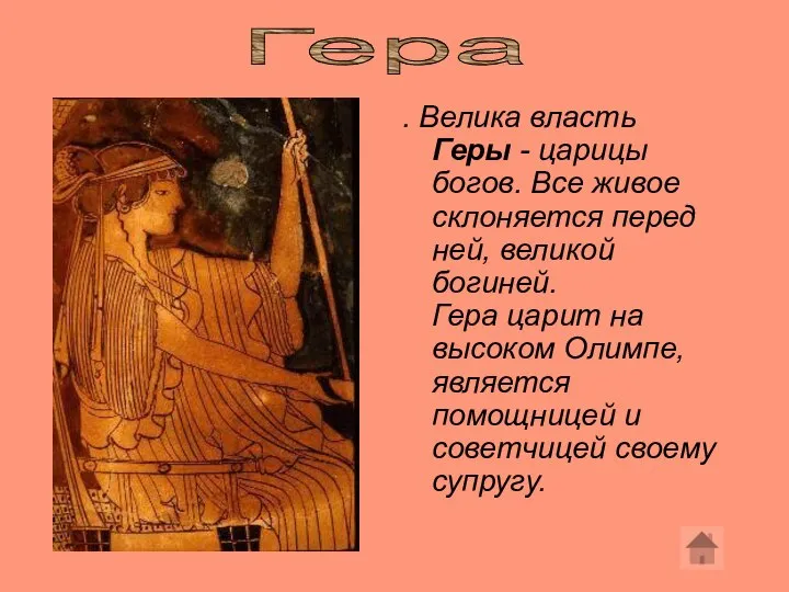 . Велика власть Геры - царицы богов. Все живое склоняется перед