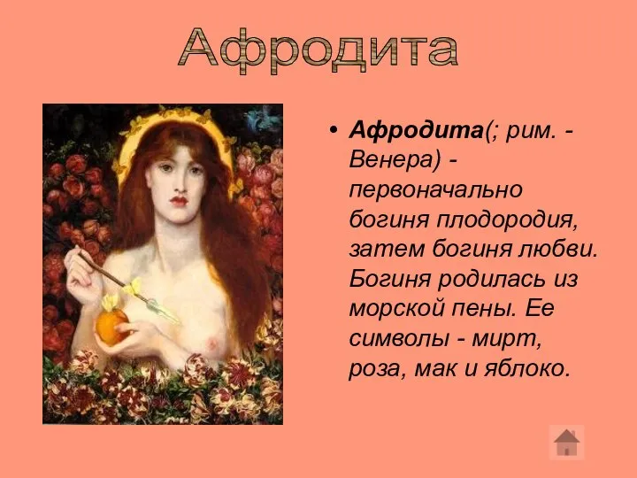 Афродита(; рим. - Венера) - первоначально богиня плодородия, затем богиня любви.