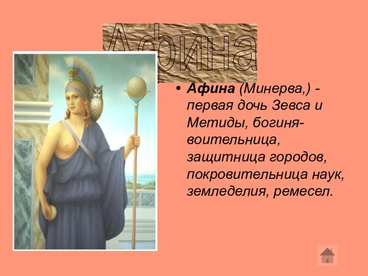 Афина (Минерва,) - первая дочь Зевса и Метиды, богиня-воительница, защитница городов, покровительница наук, земледелия, ремесел. Афина