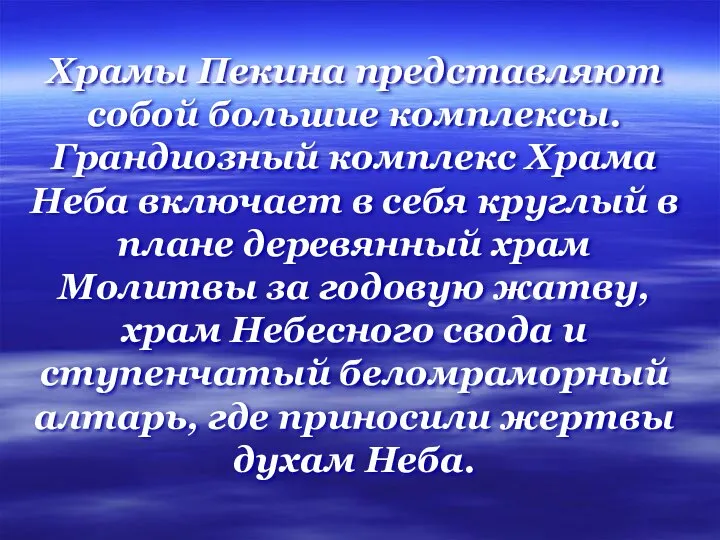 Храмы Пекина представляют собой большие комплексы. Грандиозный комплекс Храма Неба включает