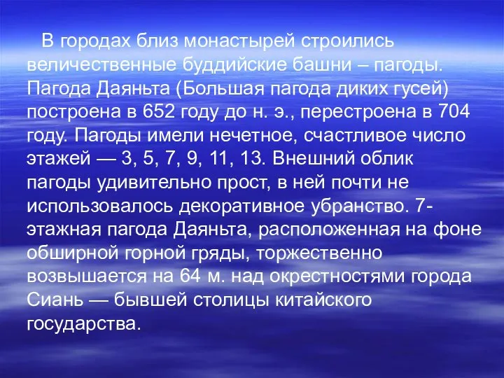 В городах близ монастырей строились величественные буддийские башни – пагоды. Пагода