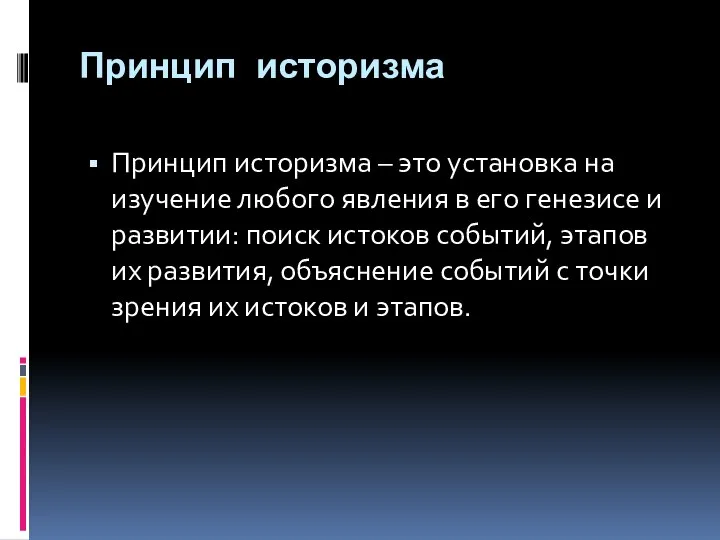 Принцип историзма Принцип историзма – это установка на изучение любого явления