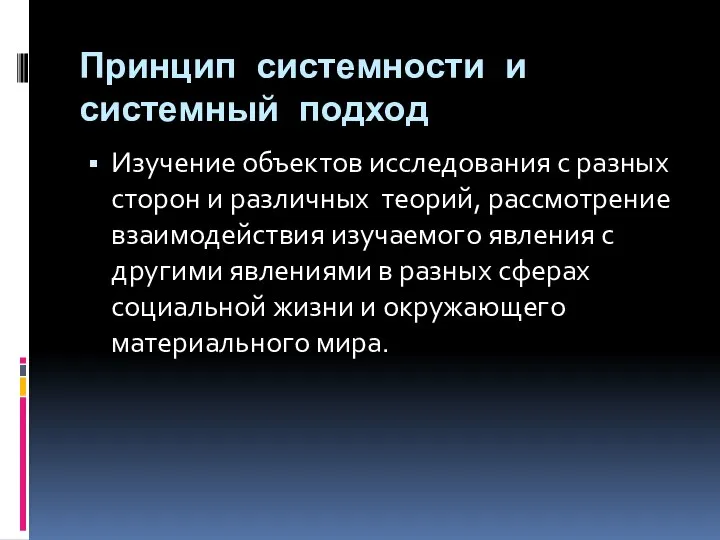 Принцип системности и системный подход Изучение объектов исследования с разных сторон