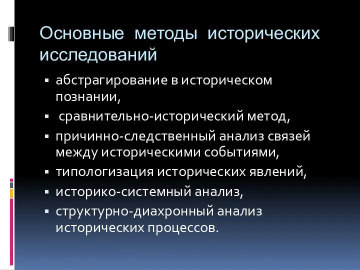 Основные методы исторических исследований абстрагирование в историческом познании, сравнительно-исторический метод, причинно-следственный