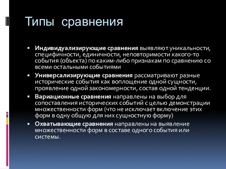 Типы сравнения Индивидуализирующие сравнения выявляют уникальности, специфичности, единичности, неповторимости какого-то события