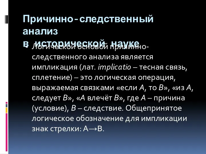 Причинно-следственный анализ в исторической науке Логической основой причинно-следственного анализа является импликация