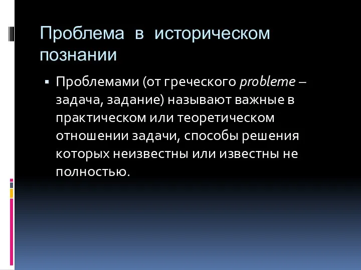 Проблема в историческом познании Проблемами (от греческого probleme – задача, задание)