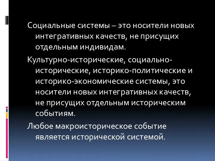 Социальные системы – это носители новых интегративных качеств, не присущих отдельным