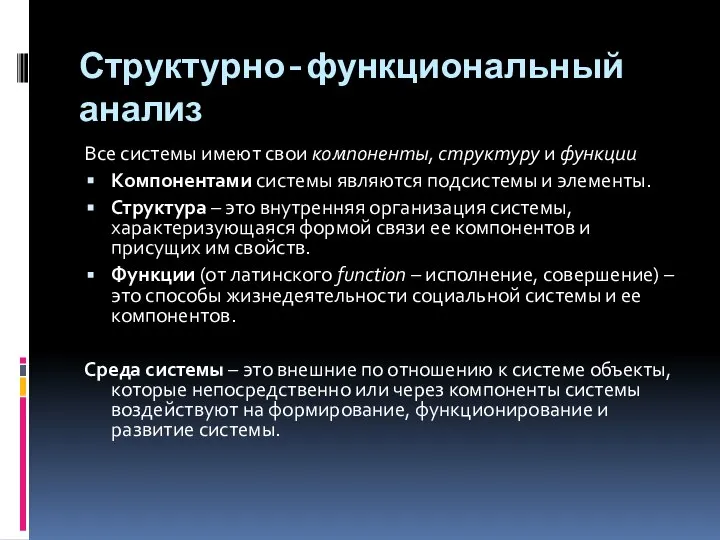 Структурно-функциональный анализ Все системы имеют свои компоненты, структуру и функции Компонентами