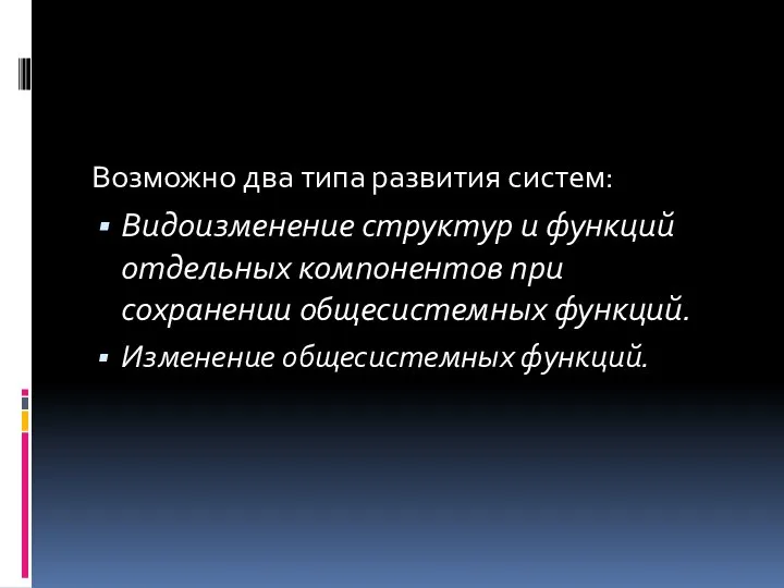 Возможно два типа развития систем: Видоизменение структур и функций отдельных компонентов