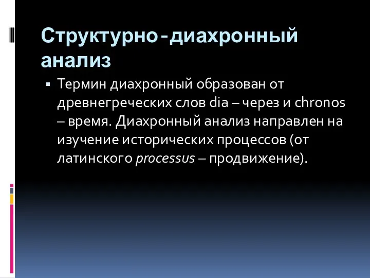 Структурно-диахронный анализ Термин диахронный образован от древнегреческих слов dia – через