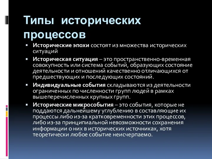 Типы исторических процессов Исторические эпохи состоят из множества исторических ситуаций Историческая