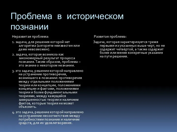 Проблема в историческом познании Неразвитая проблема: 1. задача, для решения которой