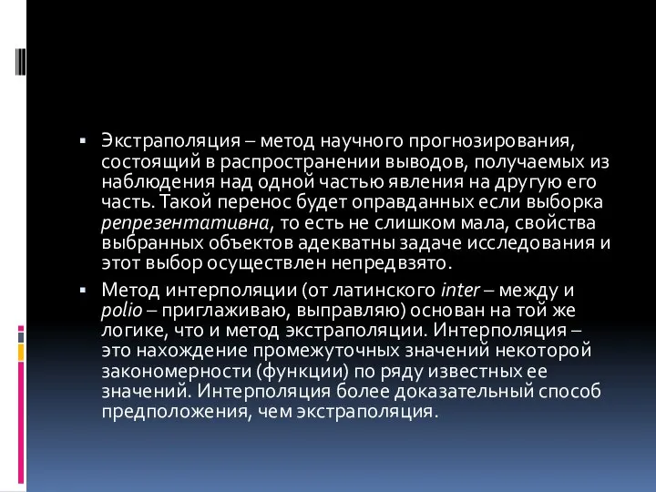 Экстраполяция – метод научного прогнозирования, состоящий в распространении выводов, получаемых из