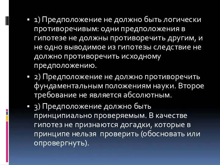 1) Предположение не должно быть логически противоречивым: одни предположения в гипотезе