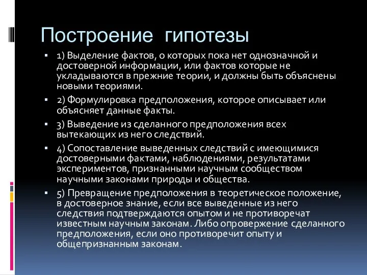 Построение гипотезы 1) Выделение фактов, о которых пока нет однозначной и