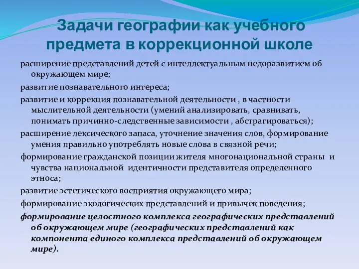 Задачи географии как учебного предмета в коррекционной школе расширение представлений детей